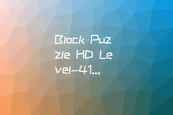Block Puzzle HD Level-41通关攻略
